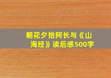 朝花夕拾阿长与《山海经》读后感500字