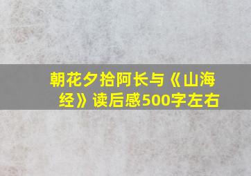 朝花夕拾阿长与《山海经》读后感500字左右