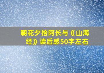 朝花夕拾阿长与《山海经》读后感50字左右