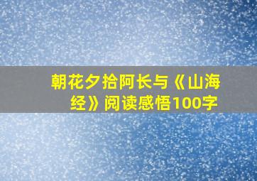 朝花夕拾阿长与《山海经》阅读感悟100字