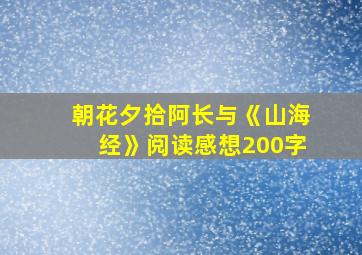 朝花夕拾阿长与《山海经》阅读感想200字