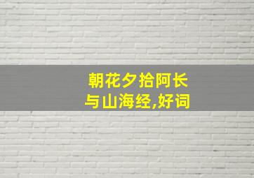 朝花夕拾阿长与山海经,好词