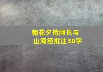 朝花夕拾阿长与山海经批注30字