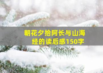 朝花夕拾阿长与山海经的读后感150字