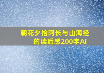 朝花夕拾阿长与山海经的读后感200字AI