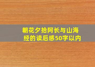 朝花夕拾阿长与山海经的读后感50字以内