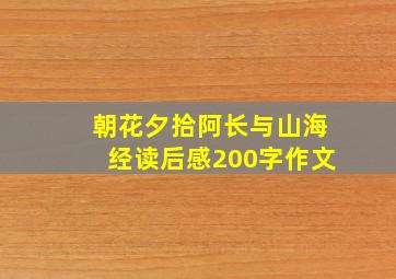 朝花夕拾阿长与山海经读后感200字作文