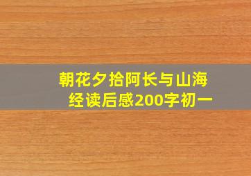 朝花夕拾阿长与山海经读后感200字初一