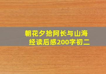 朝花夕拾阿长与山海经读后感200字初二