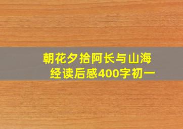 朝花夕拾阿长与山海经读后感400字初一