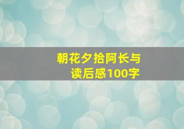 朝花夕拾阿长与读后感100字