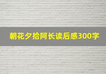 朝花夕拾阿长读后感300字