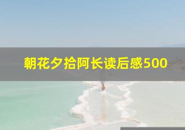 朝花夕拾阿长读后感500