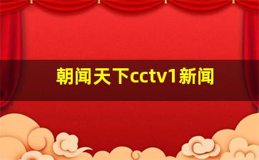 朝闻天下cctv1新闻