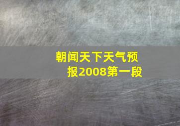 朝闻天下天气预报2008第一段