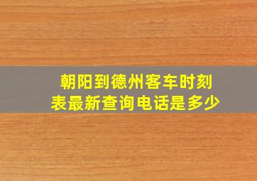 朝阳到德州客车时刻表最新查询电话是多少