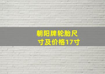 朝阳牌轮胎尺寸及价格17寸