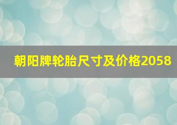 朝阳牌轮胎尺寸及价格2058