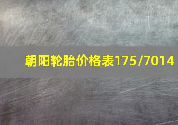 朝阳轮胎价格表175/7014