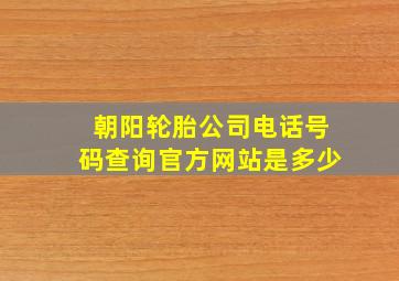 朝阳轮胎公司电话号码查询官方网站是多少