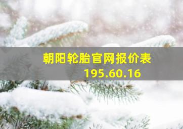 朝阳轮胎官网报价表195.60.16