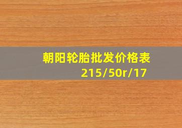 朝阳轮胎批发价格表215/50r/17