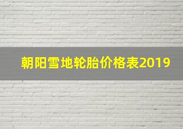 朝阳雪地轮胎价格表2019