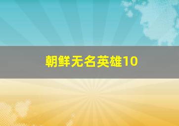 朝鲜无名英雄10