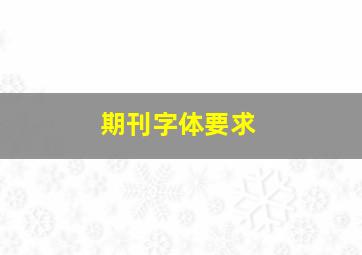 期刊字体要求