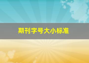 期刊字号大小标准