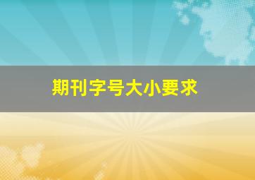 期刊字号大小要求