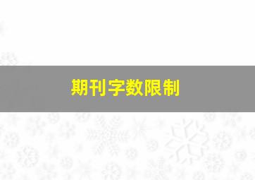 期刊字数限制