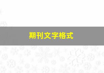 期刊文字格式