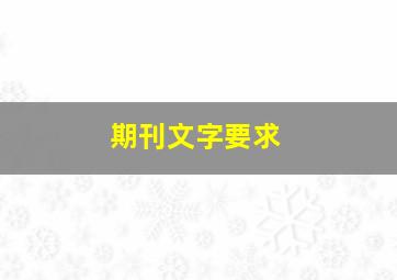 期刊文字要求