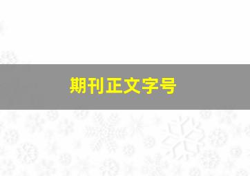 期刊正文字号