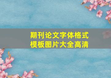 期刊论文字体格式模板图片大全高清