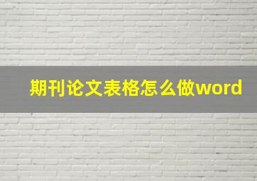 期刊论文表格怎么做word