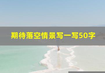 期待落空情景写一写50字