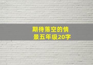 期待落空的情景五年级20字