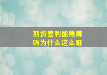 期货套利能稳赚吗为什么这么难