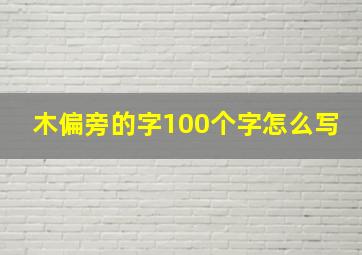 木偏旁的字100个字怎么写