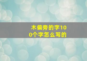 木偏旁的字100个字怎么写的