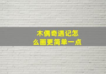 木偶奇遇记怎么画更简单一点