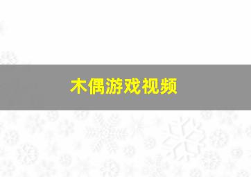 木偶游戏视频