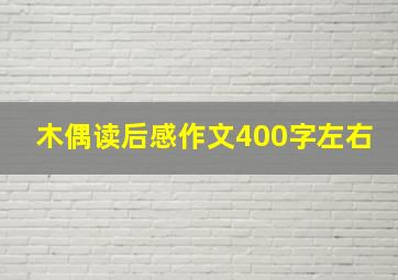 木偶读后感作文400字左右