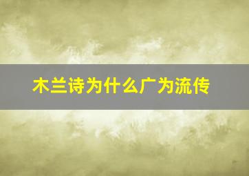 木兰诗为什么广为流传