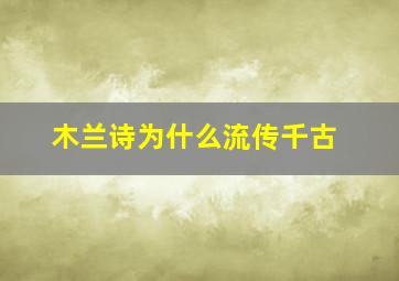 木兰诗为什么流传千古