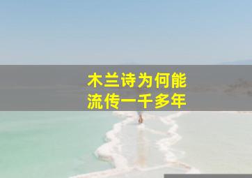 木兰诗为何能流传一千多年