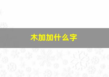 木加加什么字