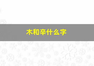 木和辛什么字